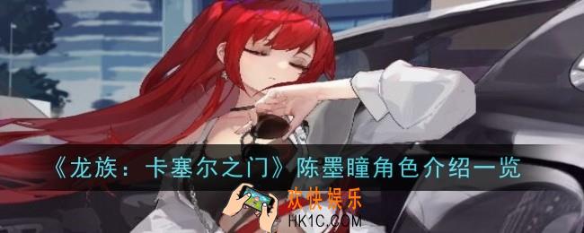 龙族卡塞尔之门陈墨瞳怎么样
