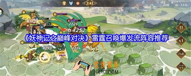 妖神记之巅峰对决雷霆召唤爆发流阵容怎么搭配