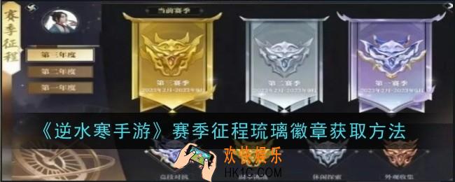 逆水寒手游赛季征程琉璃徽章怎么获取