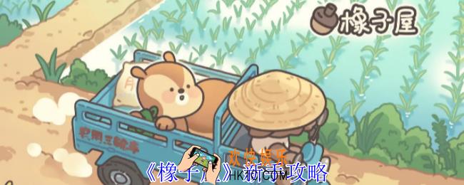 橡子屋新手怎么玩