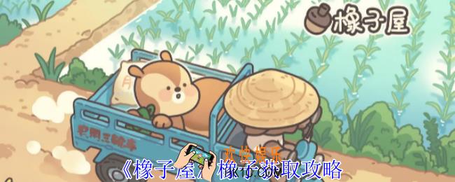 橡子屋橡子获取攻略
