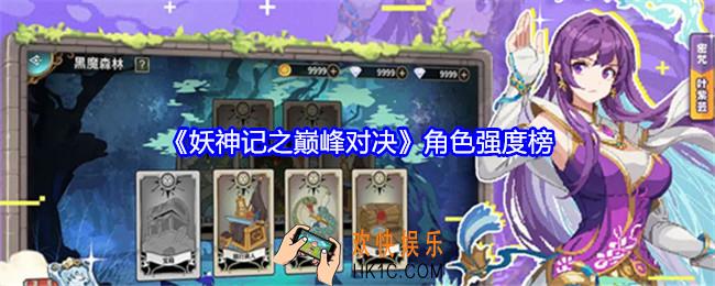 妖神记之巅峰对决角色强度榜