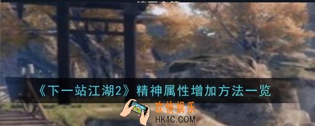 下一站江湖2精神属性怎么增加