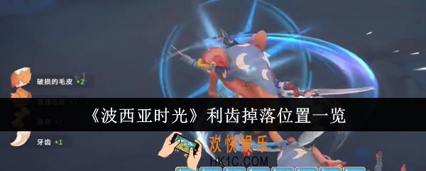 波西亚时光利齿掉落位置在哪里