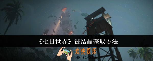 七日世界铍结晶怎么获取
