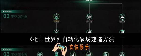 七日世界自动化农场怎么建造