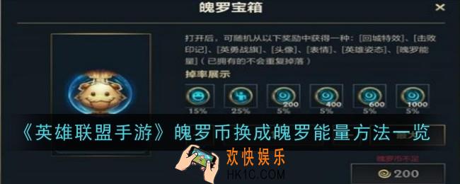 英雄联盟手游魄罗币怎么换成魄罗能量