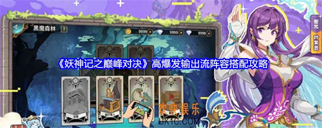 妖神记之巅峰对决高爆发输出流阵容怎么搭配