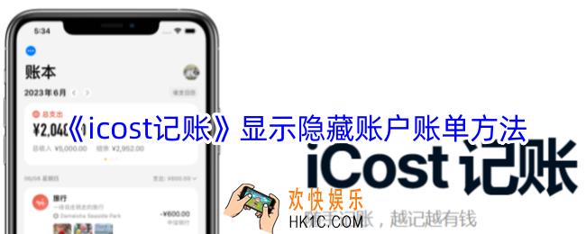 icost记账怎么显示隐藏账户账单