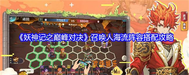 妖神记之巅峰对决召唤人海流阵容怎么搭配