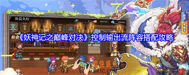 妖神记之巅峰对决控制输出流阵容怎么搭配