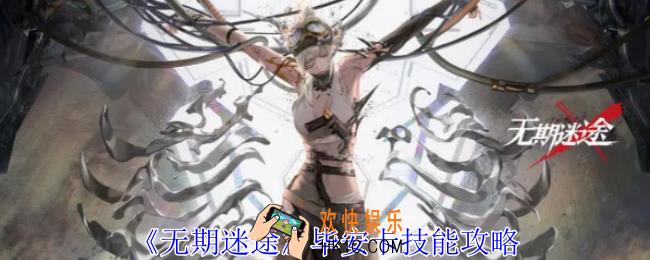 无期迷途毕安卡有什么技能