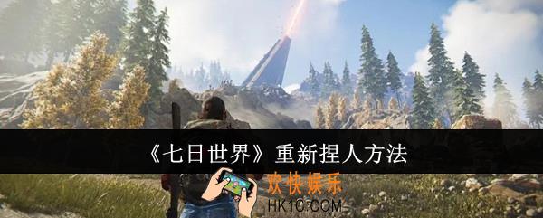 七日世界怎么重新捏人