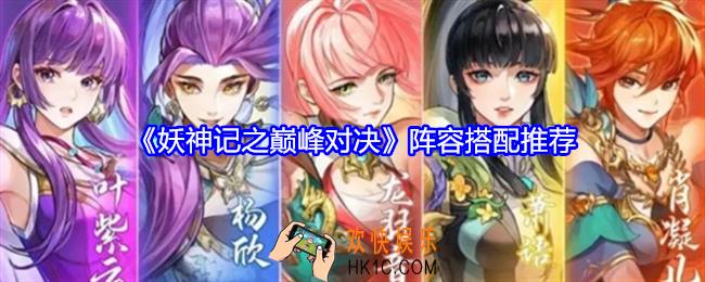 妖神记之巅峰对决阵容怎么搭配