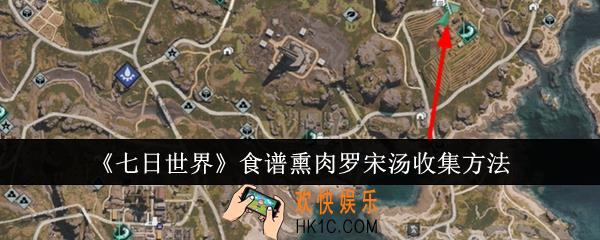 七日世界食谱熏肉罗宋汤怎么收集