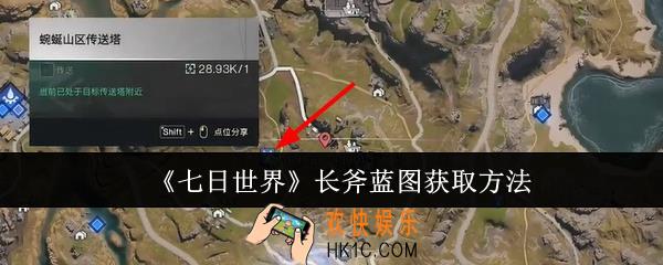七日世界长斧蓝图怎么获取