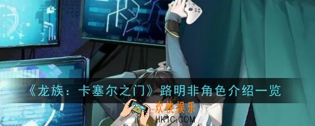 龙族卡塞尔之门路明非怎么样