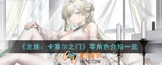 龙族卡塞尔之门零怎么样