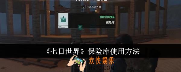 七日世界保险库怎么使用