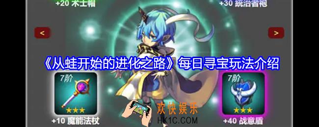从蛙开始的进化之路每日寻宝玩法介绍