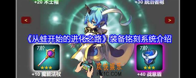 从蛙开始的进化之路装备铭刻系统介绍