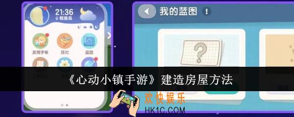 心动小镇手游怎么建造房屋