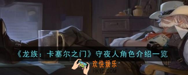 龙族卡塞尔之门守夜人怎么样