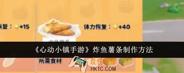 心动小镇手游炸鱼薯条怎么制作