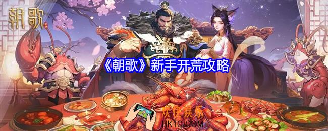 朝歌新手开荒攻略