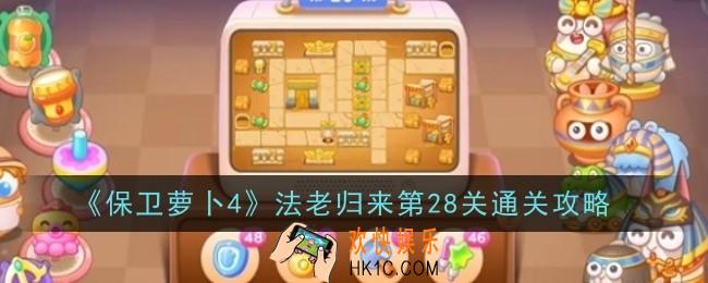 保卫萝卜4法老归来第28关怎么通关