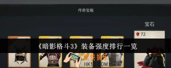 暗影格斗3装备强度排行是什么