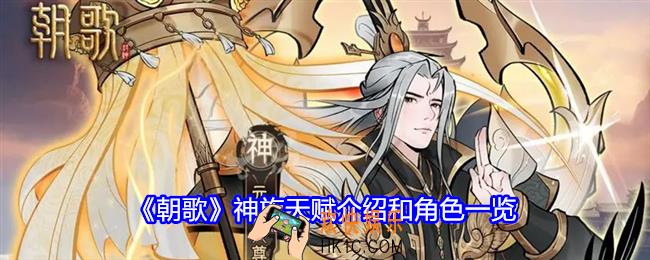 朝歌神族天赋介绍和角色一览