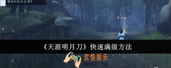 天涯明月刀怎么快速满级
