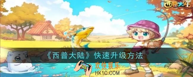 西普大陆怎么快速升级