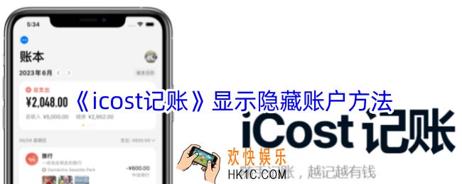 icost记账隐藏了怎么取消