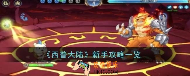西普大陆新手怎么玩