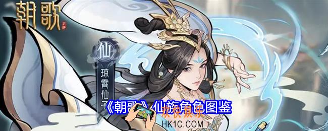 朝歌仙族角色图鉴