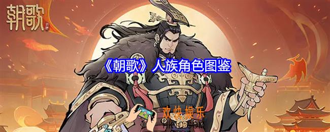 朝歌人族角色图鉴