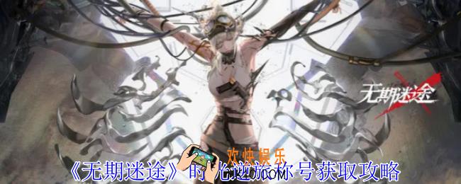 无期迷途时光逆旅称号怎么获得