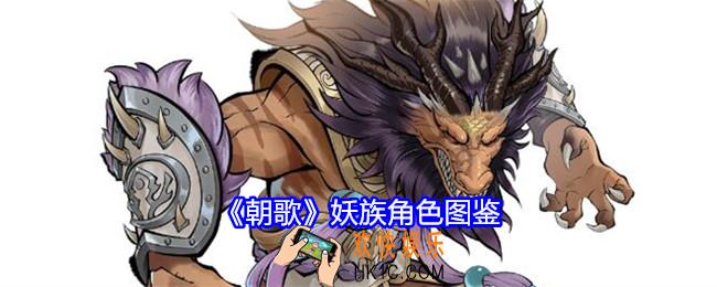 朝歌妖族角色图鉴