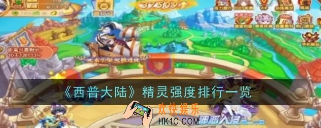 西普大陆精灵强度怎么样