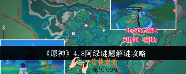 原神4.8阿绿谜题怎么解谜