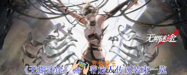 无期迷途赫卡蒂旅人传说怎么样