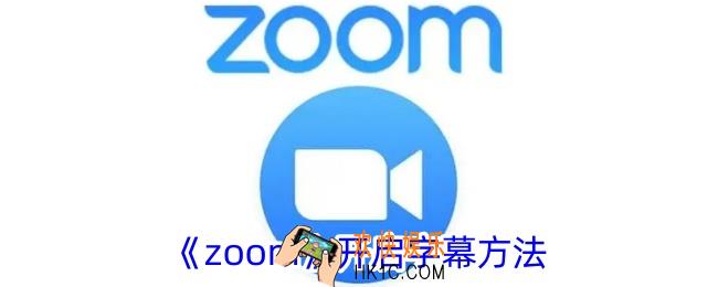 zoom怎么开字幕
