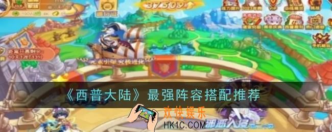 西普大陆最强阵容怎么搭配