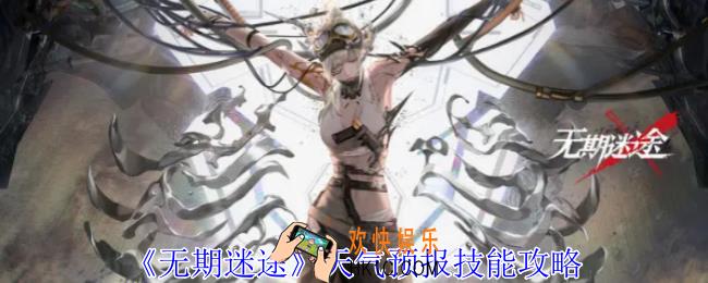 无期迷途天气预报怎么样
