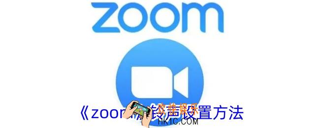 zoom怎么设置铃声