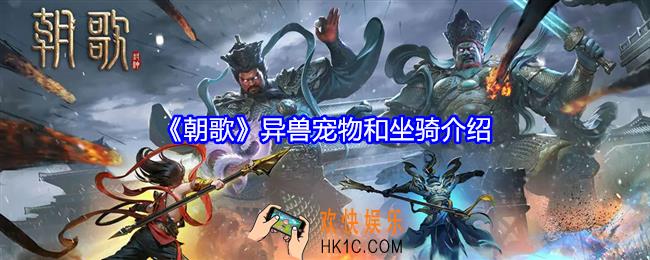 朝歌异兽宠物和坐骑介绍