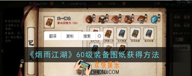 烟雨江湖60级装备图纸怎么获得