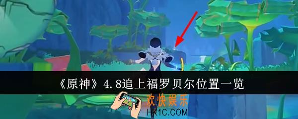 原神4.8追上福罗贝尔位置在哪里
